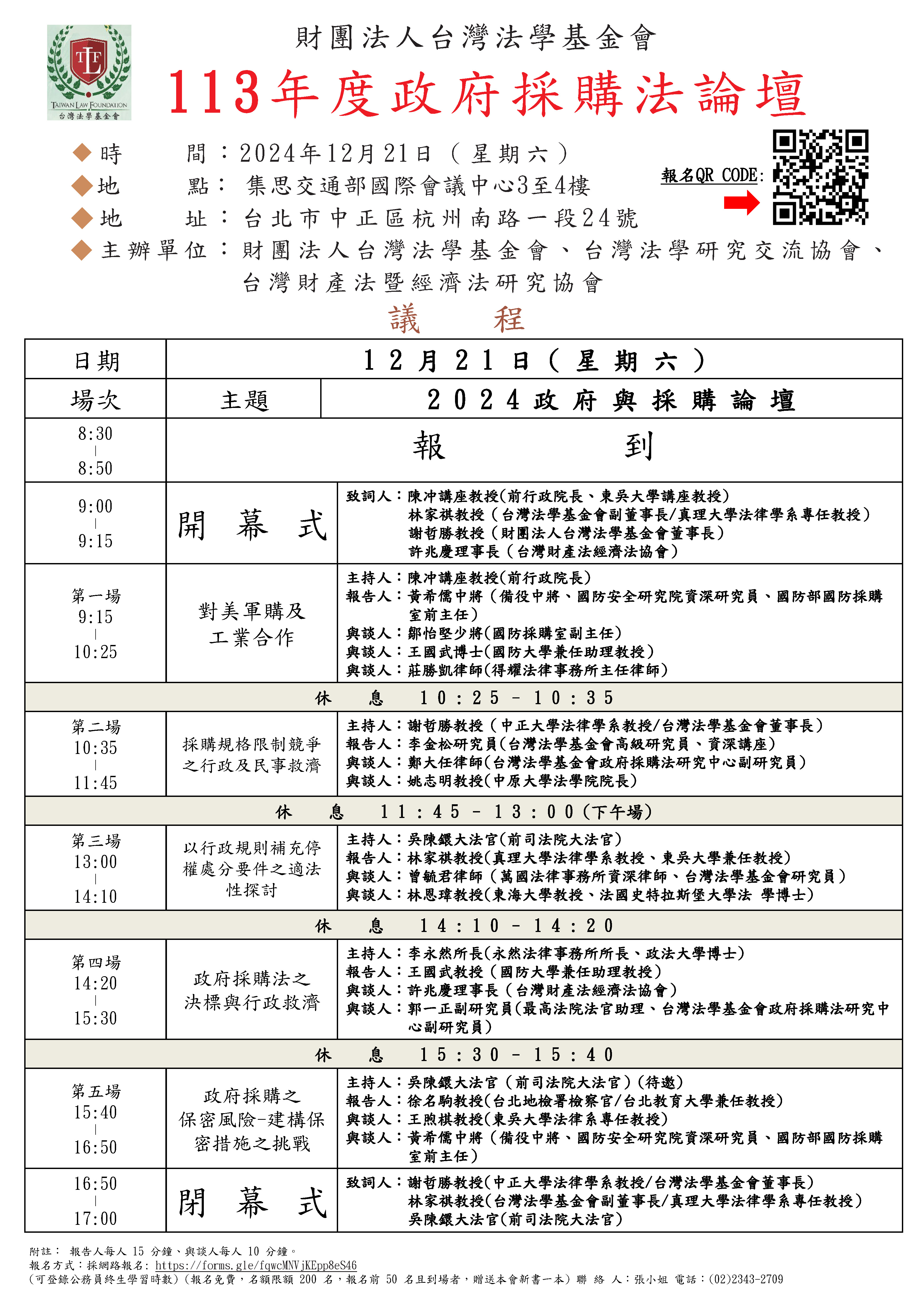 113.11.22 0300 1221台灣法學基金會政府採購論壇海報(張)-12.02.jpg